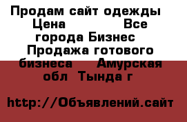 Продам сайт одежды › Цена ­ 30 000 - Все города Бизнес » Продажа готового бизнеса   . Амурская обл.,Тында г.